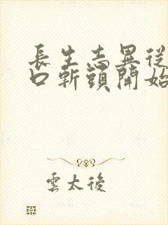 长生志异从菜市口斩头开始笔趣阁封面