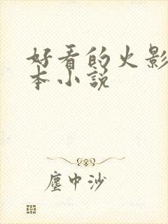 好看的火影类完本小说