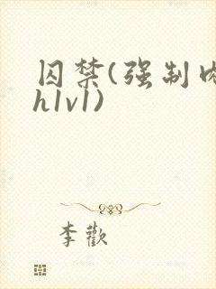 囚禁(强制肉高h1v1)