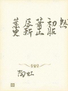 叶辰萧初然最快更新正版