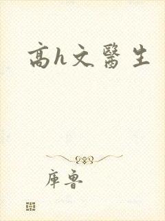 高h文医生