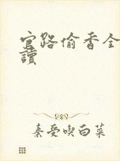 官路偷香全文阅读