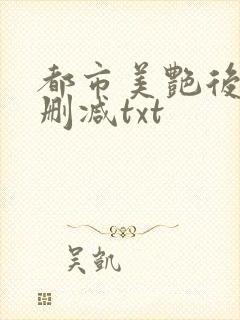 都市美艳后宫无删减txt