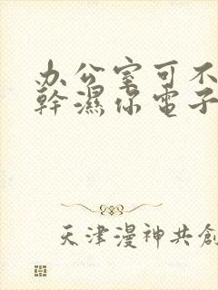 办公室可不可以干湿你电子书