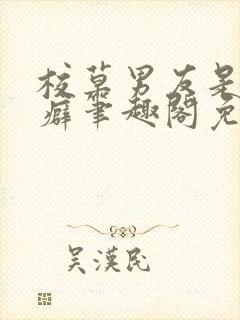 校草男友是绿帽癖笔趣阁免费阅读