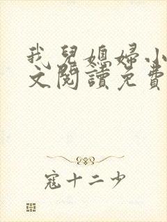 我儿媳妇小说全文阅读免费