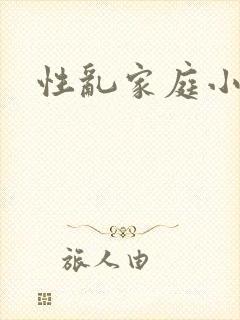 性乱家庭小说