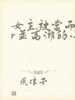 女主被当面ntr并高潮的小说