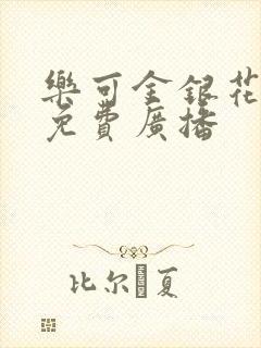 乐可金银花全文免费广播