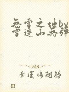无雪之地by寒雪连山无弹窗笔趣阁封面
