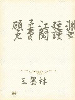 顾柔江廷渊全文免费阅读笔趣阁封面