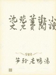 沈菀萧彻小说全文免费阅读