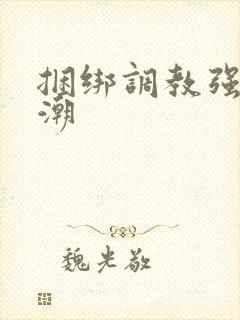 捆绑调教强制高潮封面