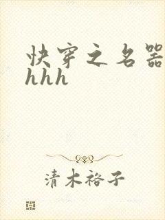 快穿之名器嫡妻hhh封面