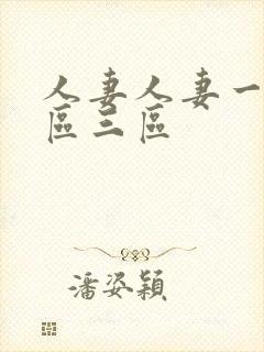 人妻人妻一区二区三区