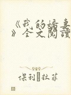 《我的娇妻夏妍》全文阅读封面