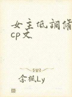 女主低调修仙无cp文