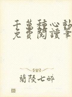 千万种心动全文免费阅读笔趣阁封面