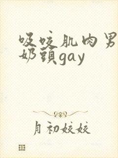 吸咬肌肉男胸肌奶头gay