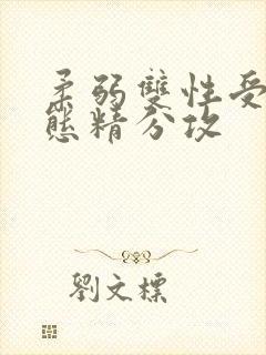 柔弱双性受×变态精分攻