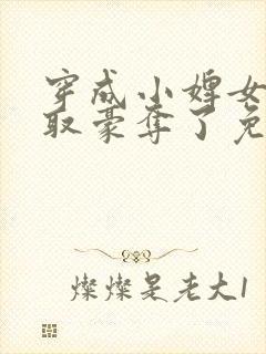 穿成小婢女被强取豪夺了免费阅读封面