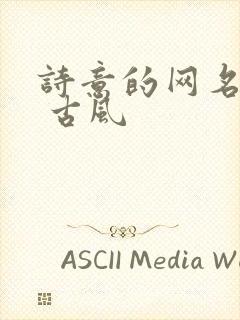 诗意的网名六字 古风