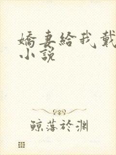 娇妻给我戴绿帽小说