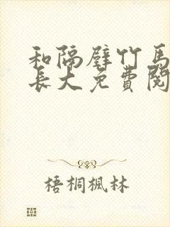 和隔壁竹马一起长大免费阅读