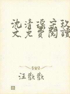 沈清瑶宋玖宸全文免费阅读最新章节封面