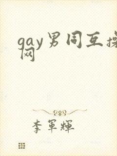 gay男同互操网封面