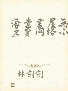 海棠书屋无弹窗免费网络小说阅读网封面