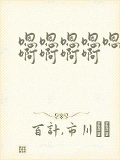 嗯嗯嗯嗯嗯啊啊啊啊啊啊