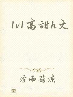 1v1高甜h文