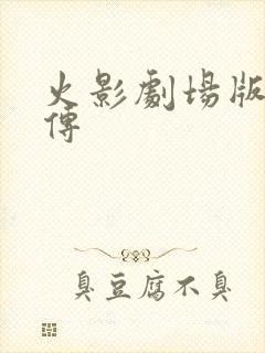 火影剧场版博人传