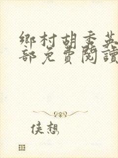 乡村胡秀英19部免费阅读