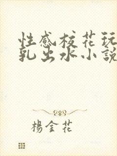 性感校花玩弄双乳出水小说