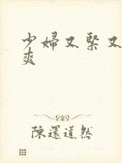 少妇又紧又色又爽