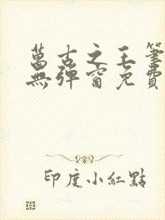 万古之王笔趣阁无弹窗免费阅读封面