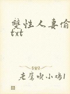 双性人妻偷腥记txt