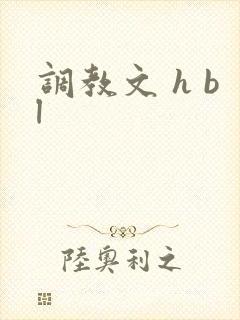 调教文 h bl