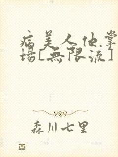 病美人他掌控全场[无限流]