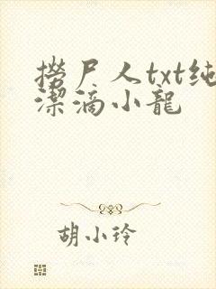 捞尸人txt纯洁滴小龙