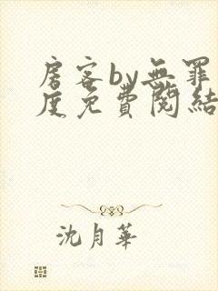 房客by无罪国度免费阅结局读封面