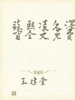 苏熙凌久泽无弹窗全文免费阅读笔趣阁封面