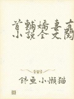 首辅娇妻有空间小说全文阅读