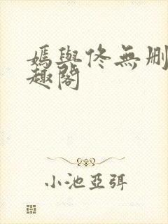 嫣与佟无删节笔趣阁