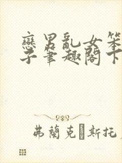 恋男乱女笨蛋英子笔趣阁下载