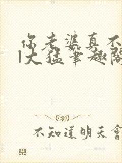 你老婆真不错gl大猛笔趣阁免费阅读下