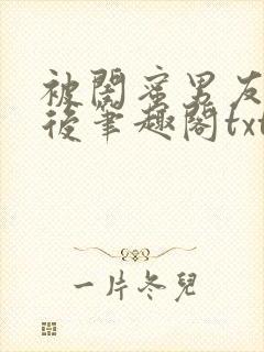 被闺蜜男友认错后笔趣阁txt