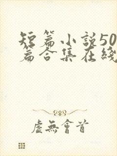 短篇小说500篇合集在线阅读txt